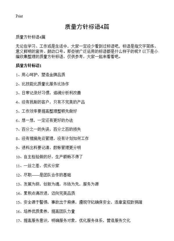 质量方针标语4篇