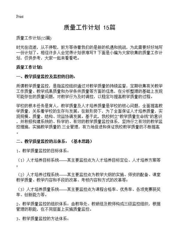 质量工作计划15篇