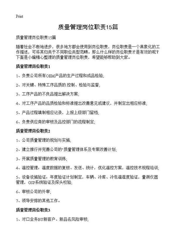 质量管理岗位职责15篇