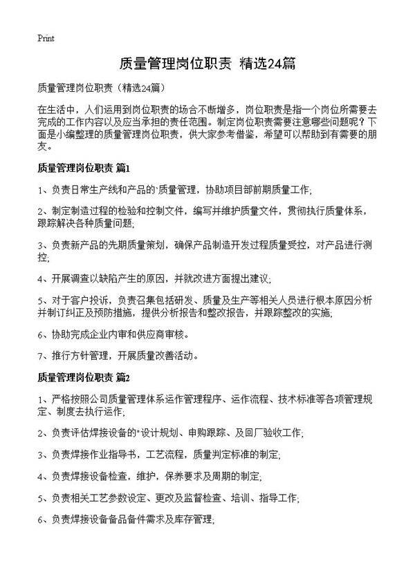 质量管理岗位职责24篇