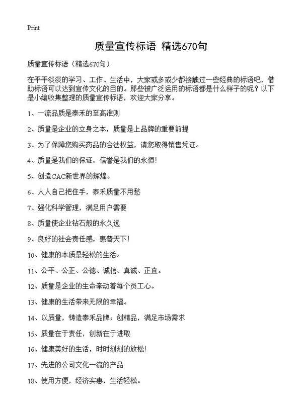 质量宣传标语670篇