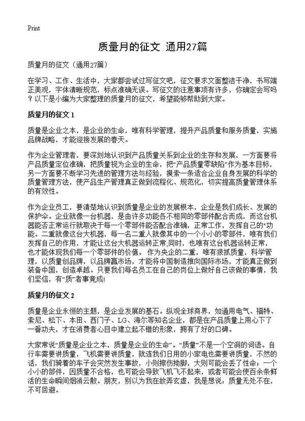 质量月的征文27篇