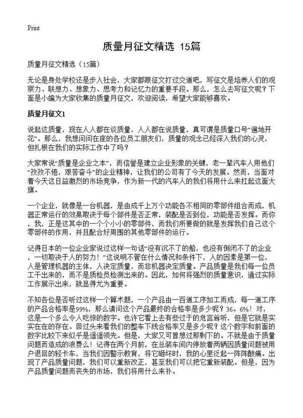 质量月征文精选15篇
