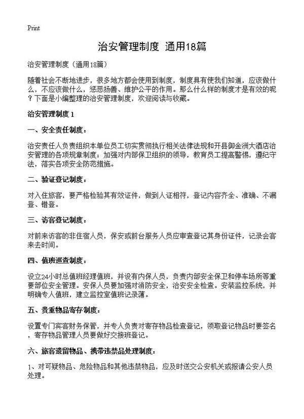 治安管理制度18篇