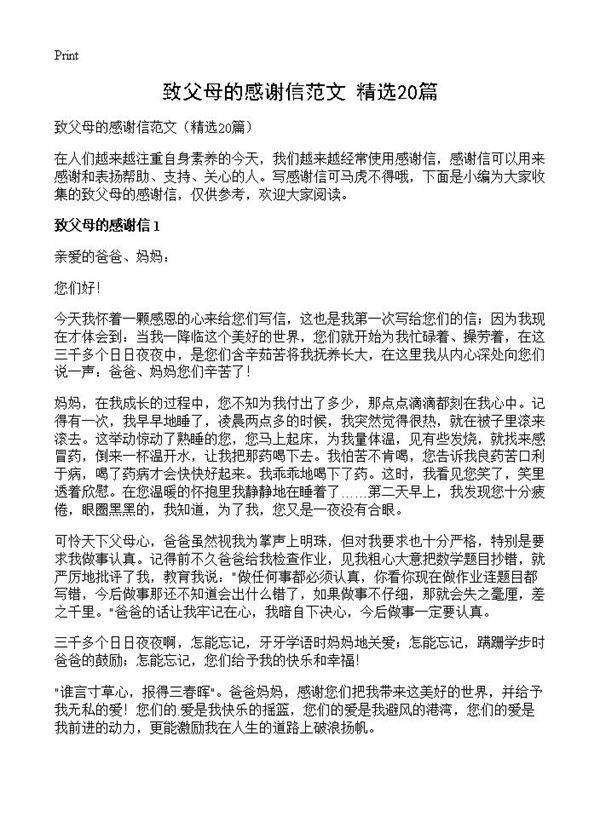 致父母的感谢信范文20篇