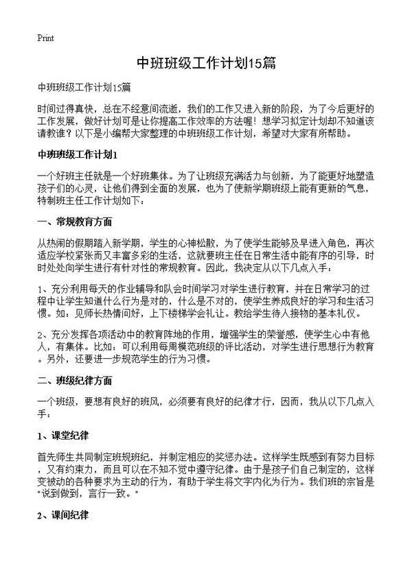 中班班级工作计划15篇
