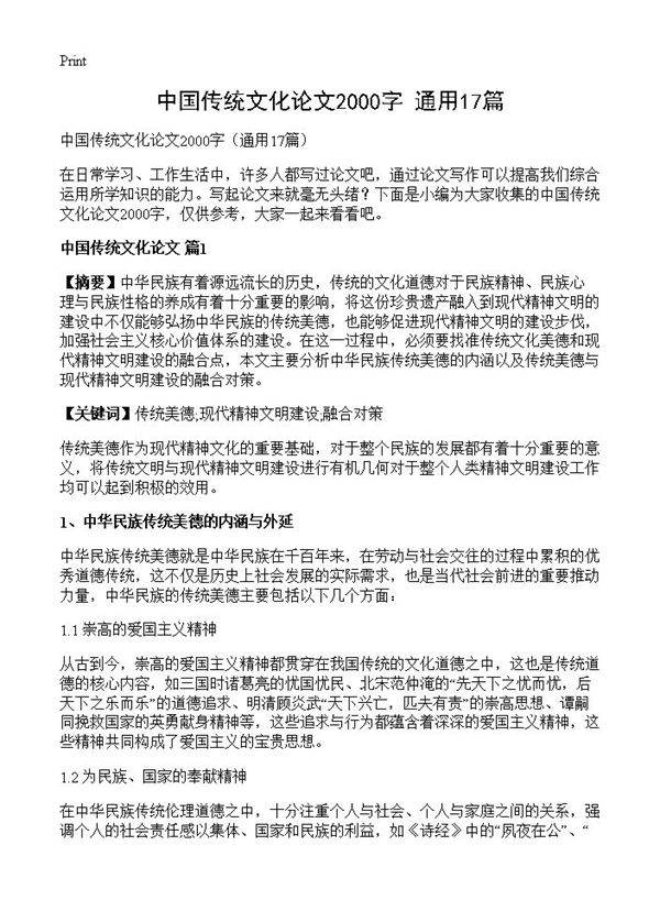 中国传统文化论文2000字17篇