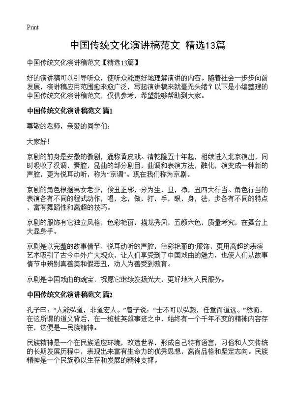 中国传统文化演讲稿范文