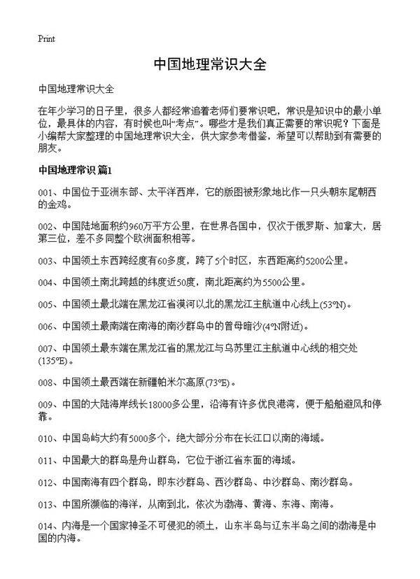 中国地理常识大全