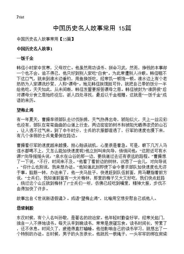 中国历史名人故事常用