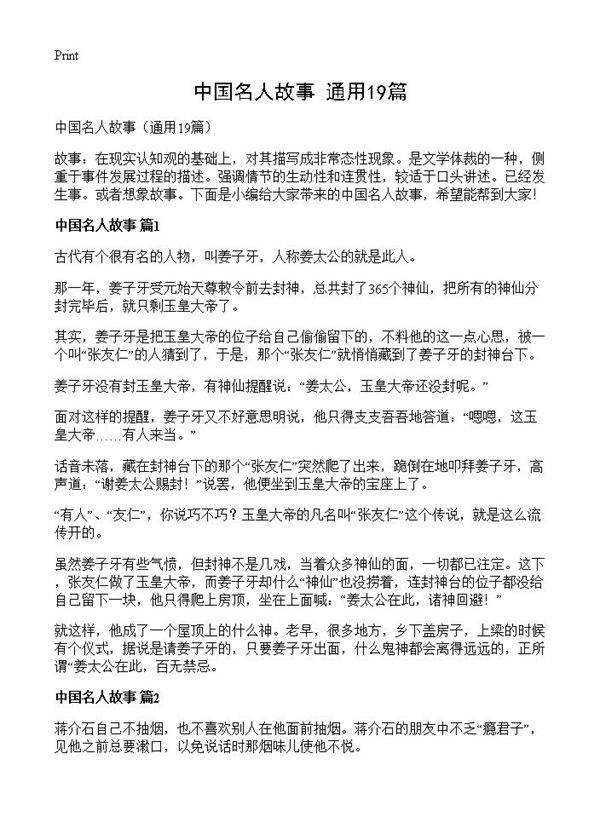 中国名人故事19篇