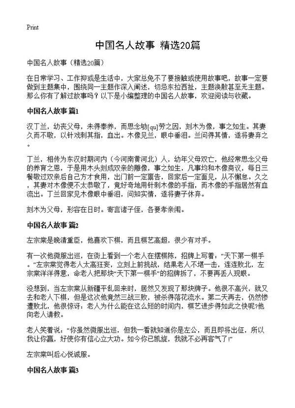 中国名人故事20篇