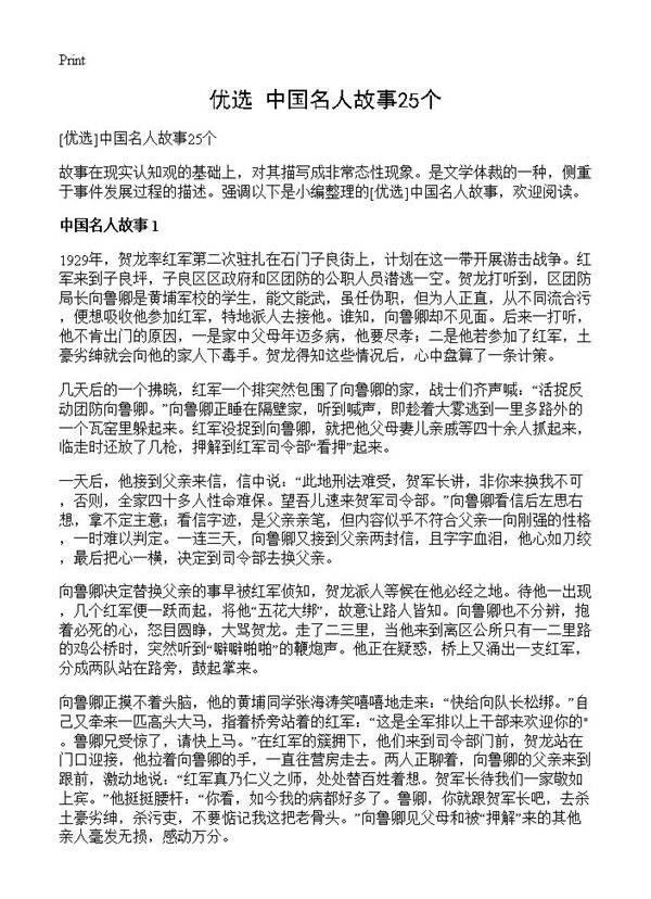 中国名人故事25个