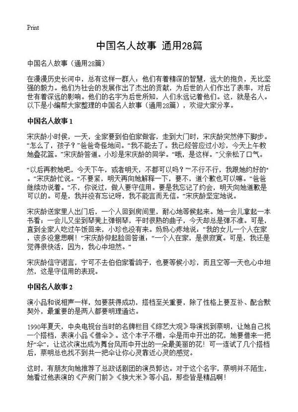 中国名人故事28篇