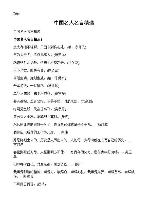 中国名人名言精选
