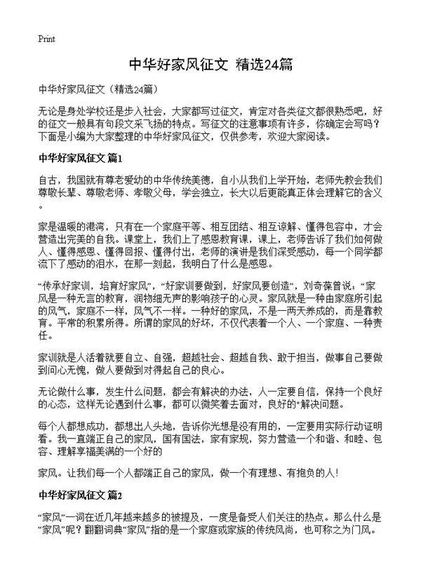 中华好家风征文24篇