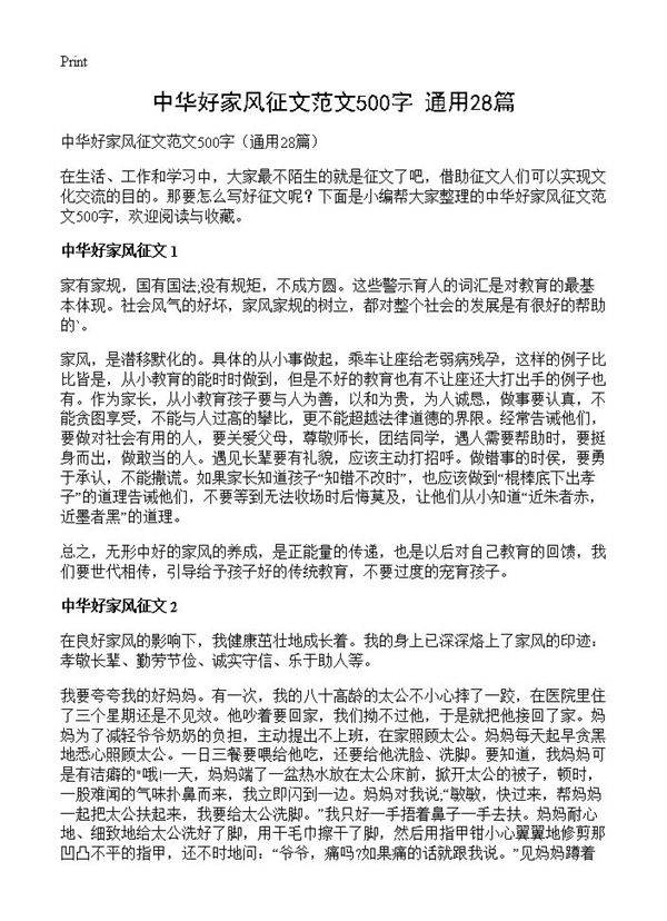 中华好家风征文范文500字28篇