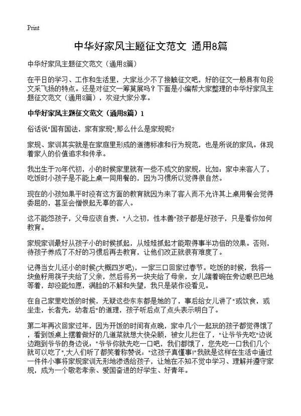 中华好家风主题征文范文8篇