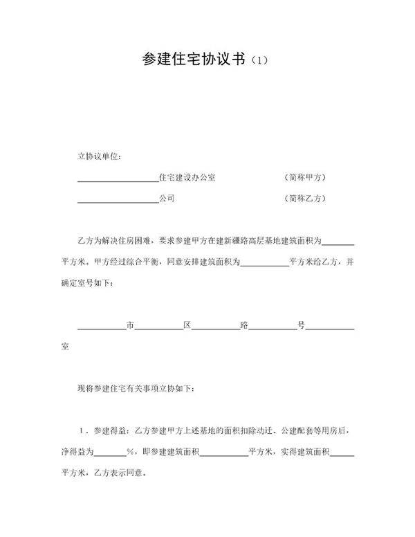 参建住宅协议书(1)