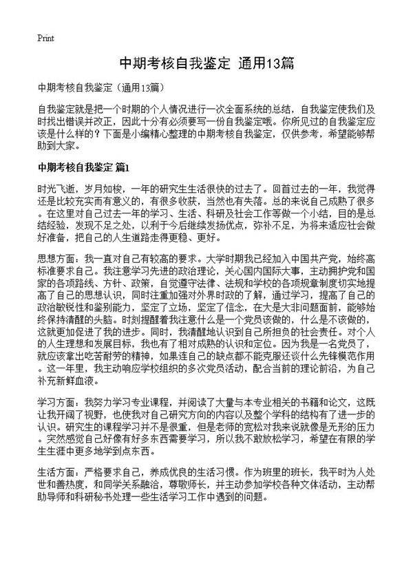 中期考核自我鉴定13篇