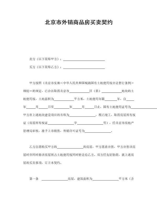 北京市外销商品房买卖契约
