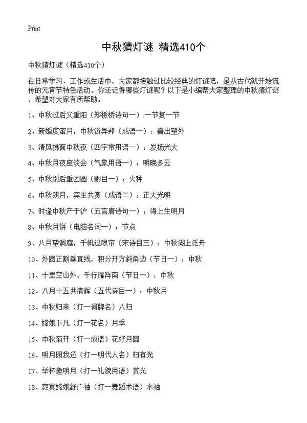 中秋猜灯谜410篇