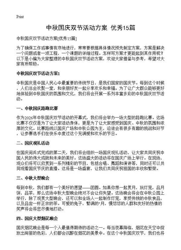 中秋国庆双节活动方案15篇