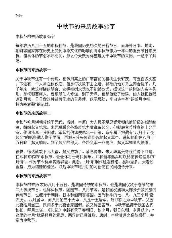 中秋节的来历故事50字