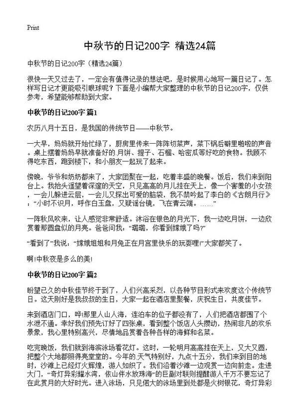 中秋节的日记200字24篇