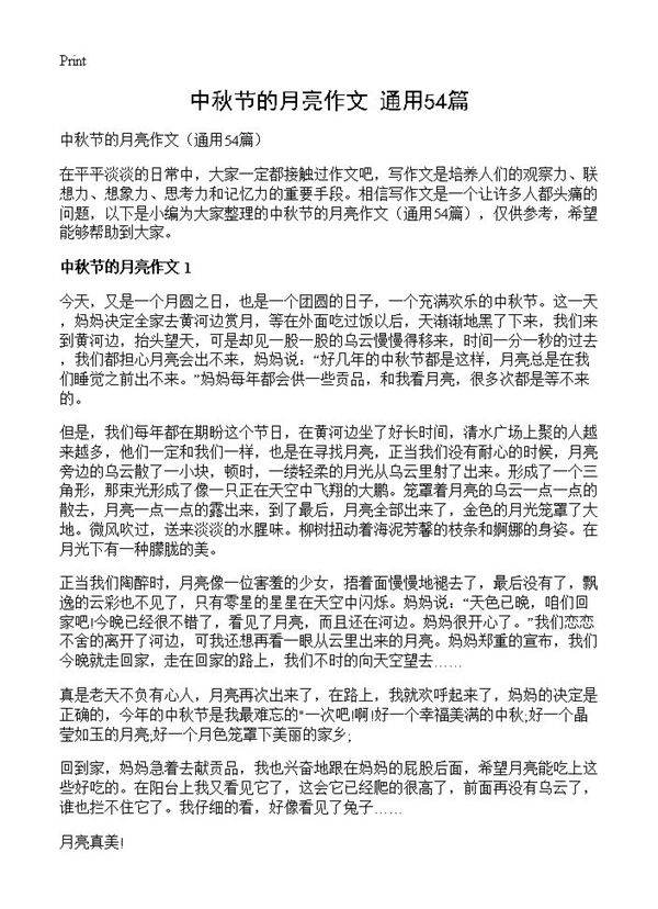 中秋节的月亮作文54篇