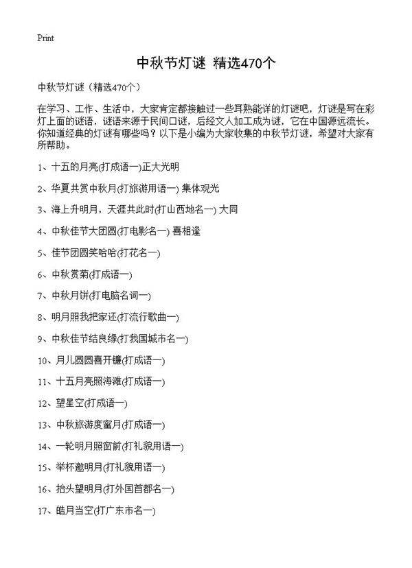 中秋节灯谜470篇