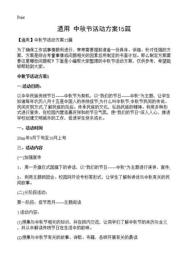 中秋节活动方案15篇