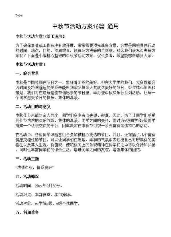 中秋节活动方案16篇