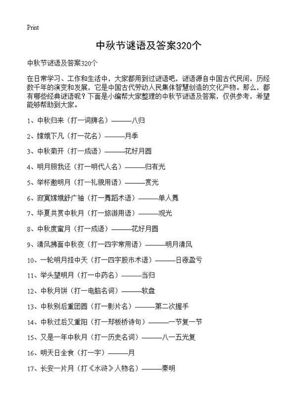 中秋节谜语及答案320个