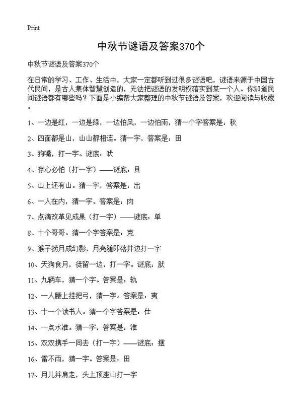 中秋节谜语及答案370个