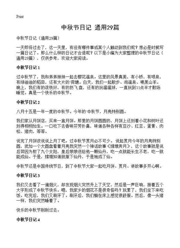 中秋节日记29篇