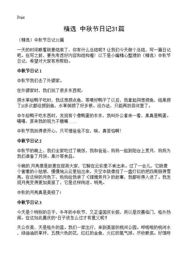 中秋节日记31篇