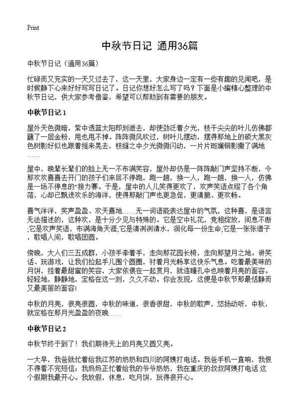 中秋节日记36篇