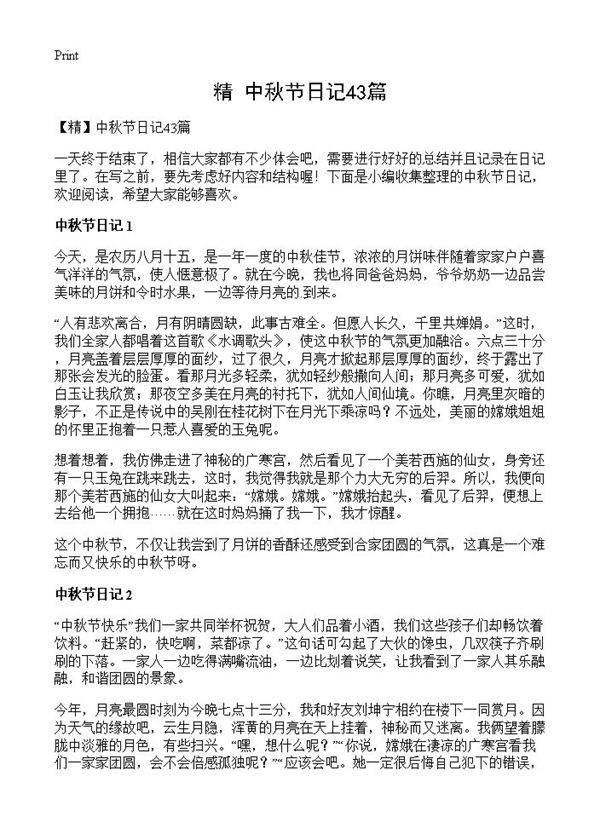 中秋节日记43篇