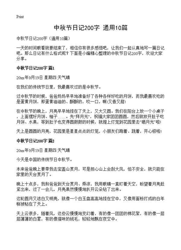 中秋节日记200字10篇