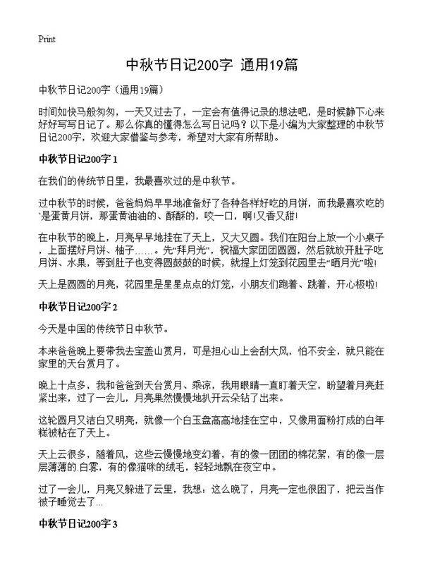 中秋节日记200字19篇