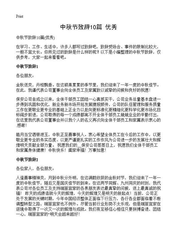 中秋节致辞10篇