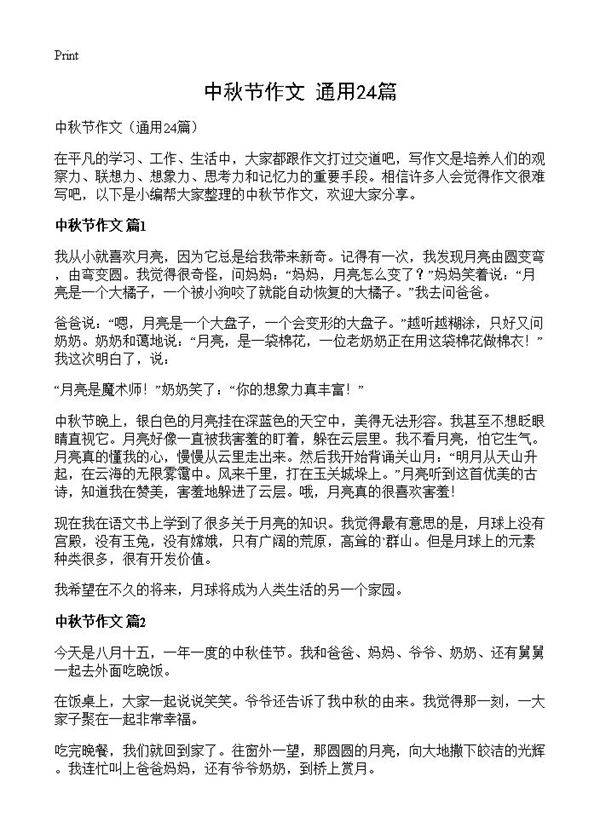 中秋节作文24篇