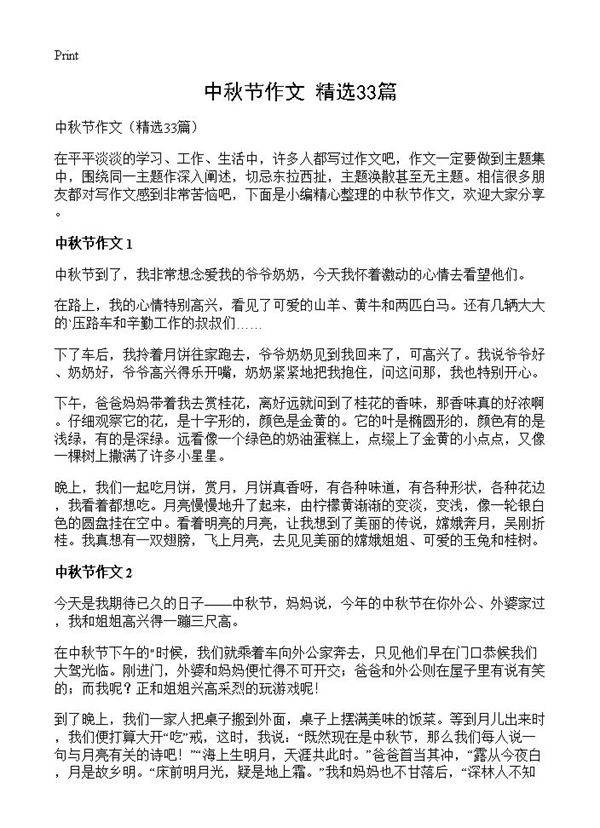 中秋节作文33篇