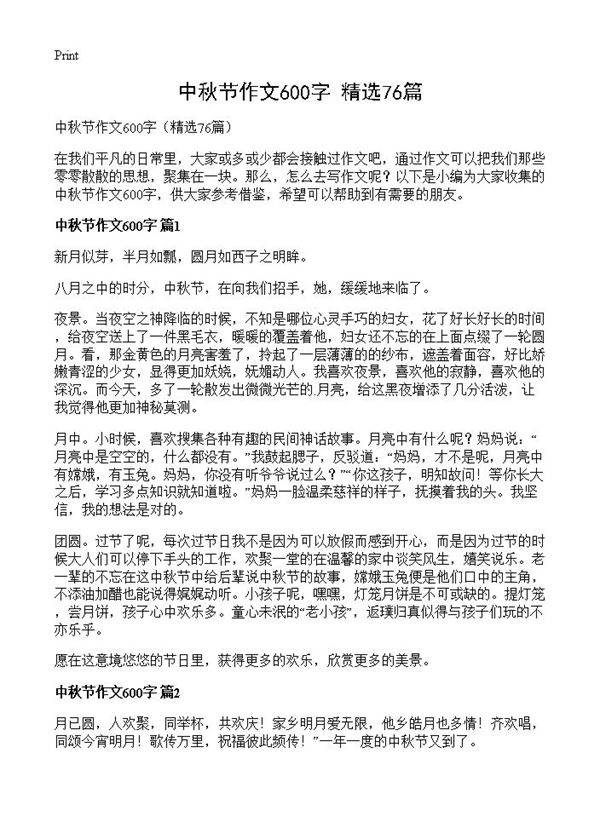中秋节作文600字76篇