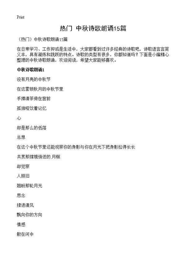 中秋诗歌朗诵15篇