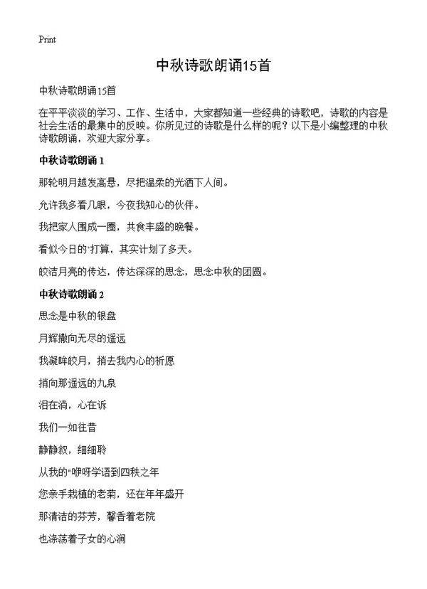 中秋诗歌朗诵15首