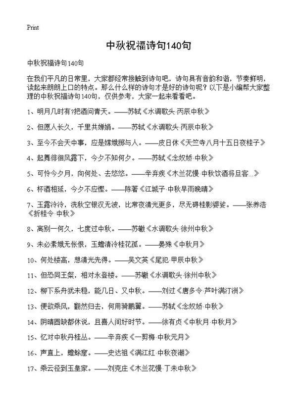 中秋祝福诗句140句