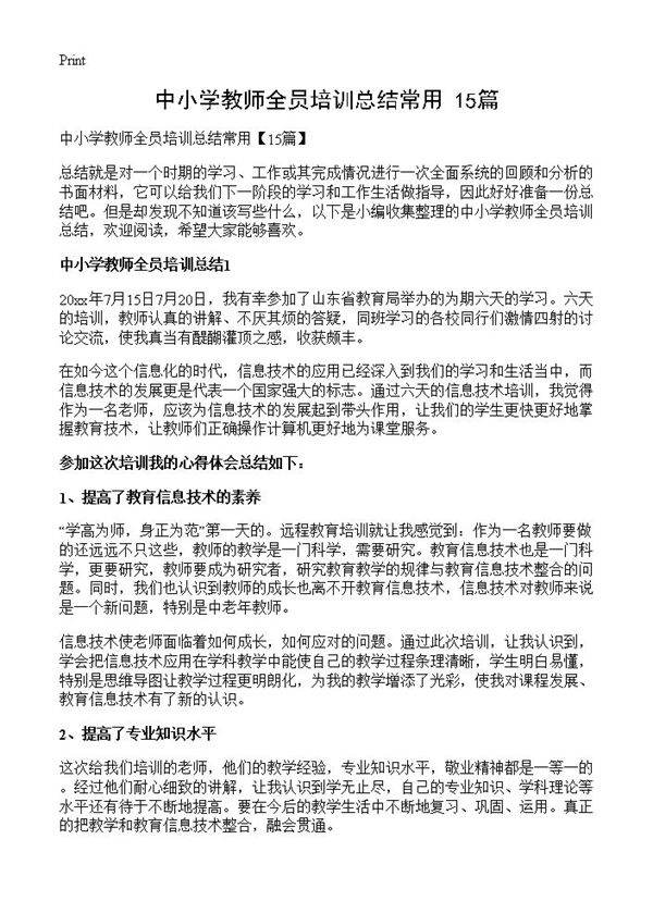 中小学教师全员培训总结常用