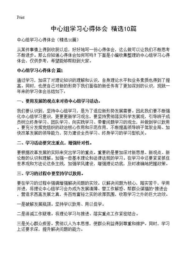 中心组学习心得体会10篇